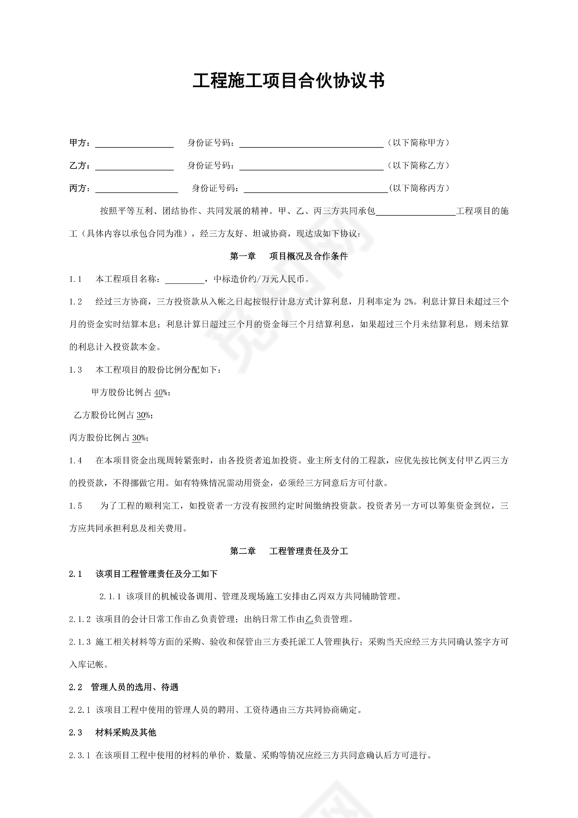 二人合伙施工协议