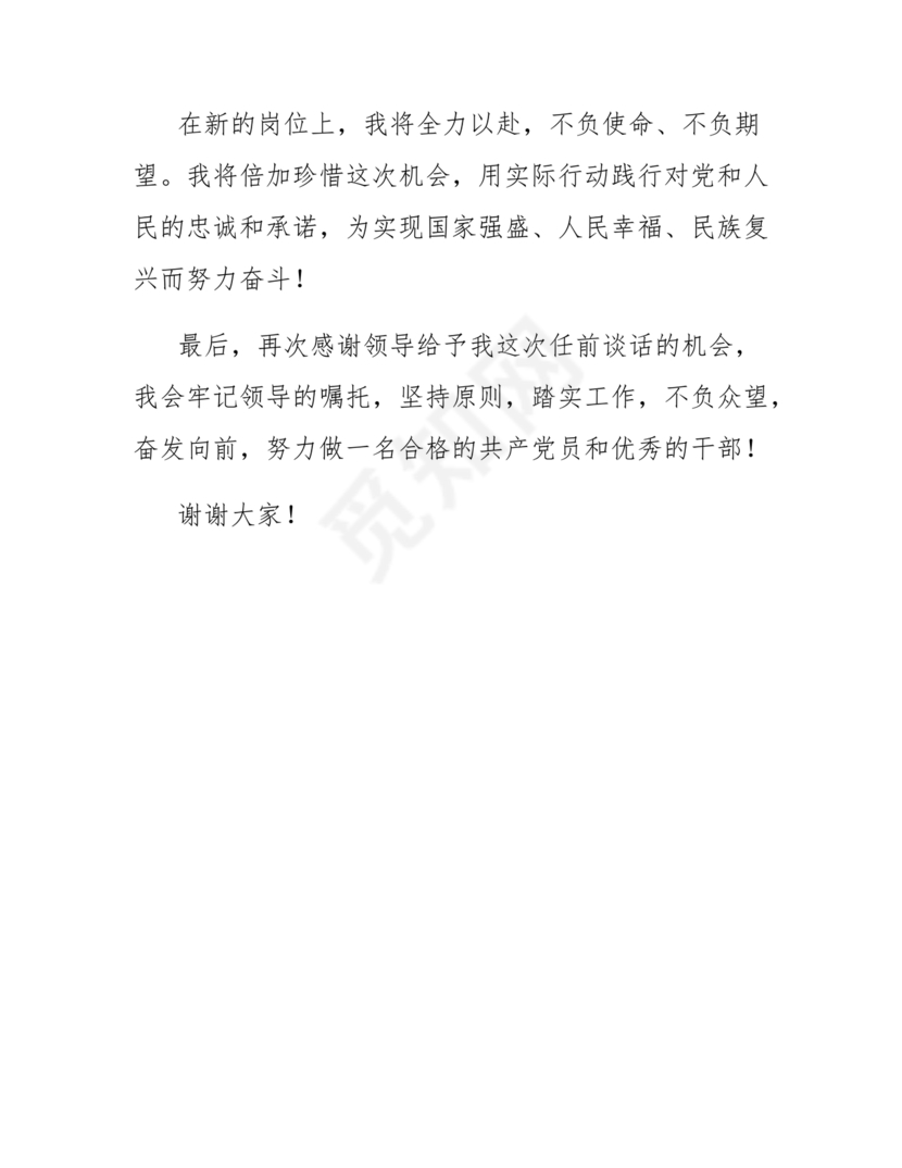 任前领导谈话表态发言