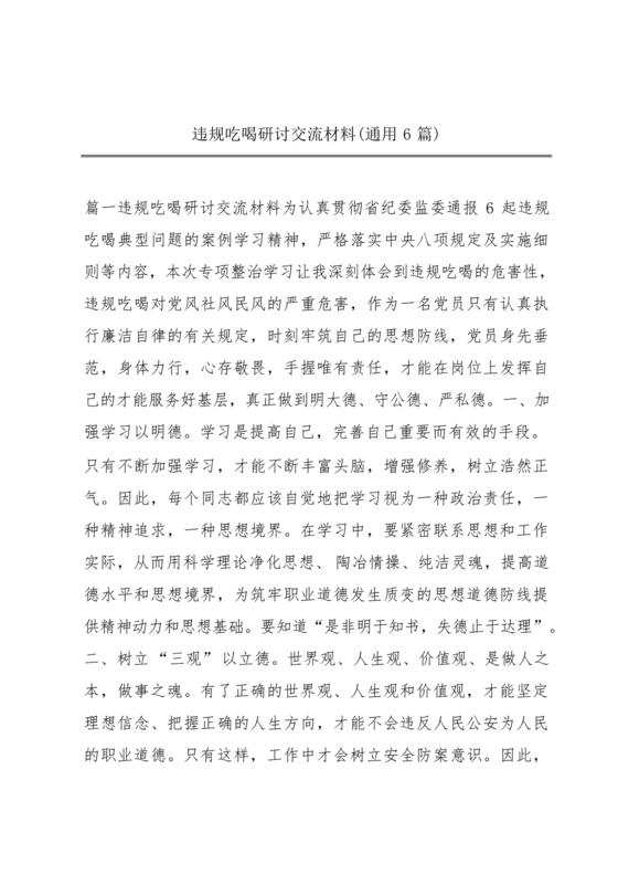 违规吃喝研讨发言材料