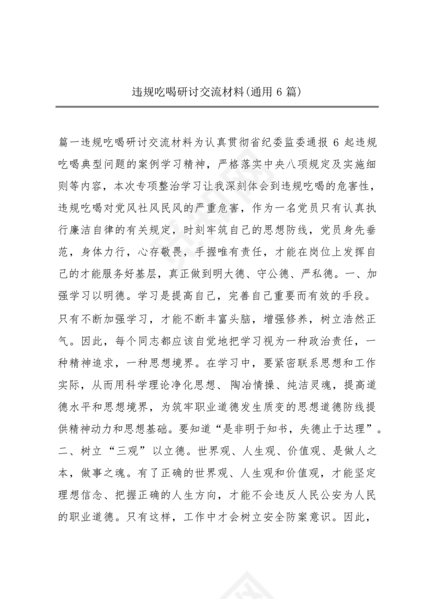 违规吃喝研讨发言材料