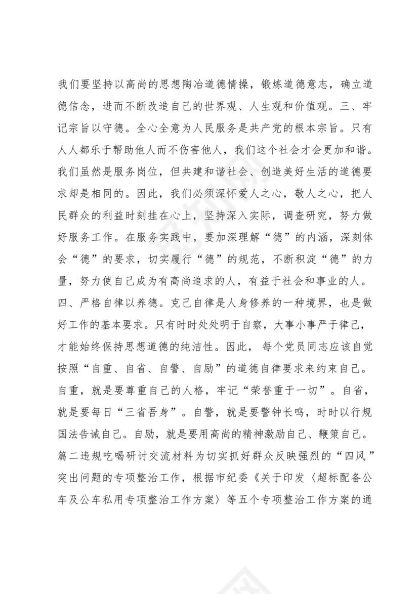 违规吃喝研讨发言材料