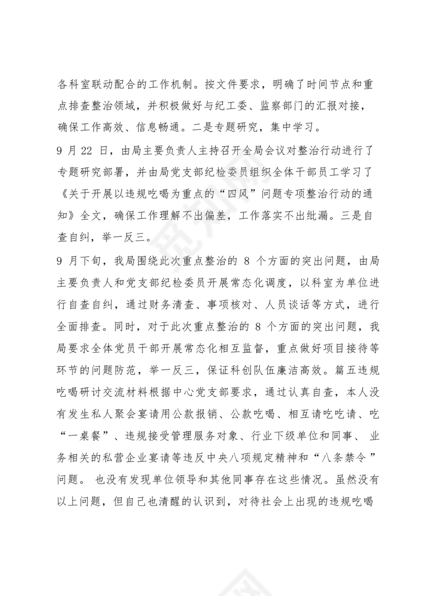 违规吃喝研讨发言材料