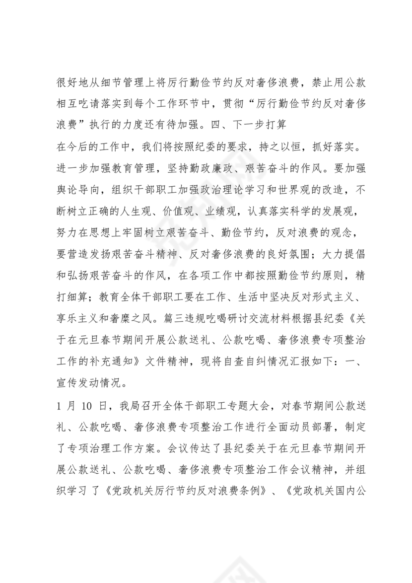 违规吃喝研讨发言材料