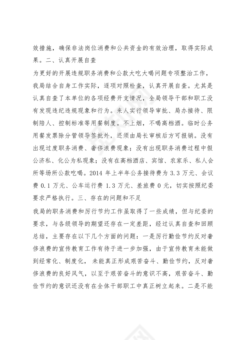 违规吃喝研讨发言材料