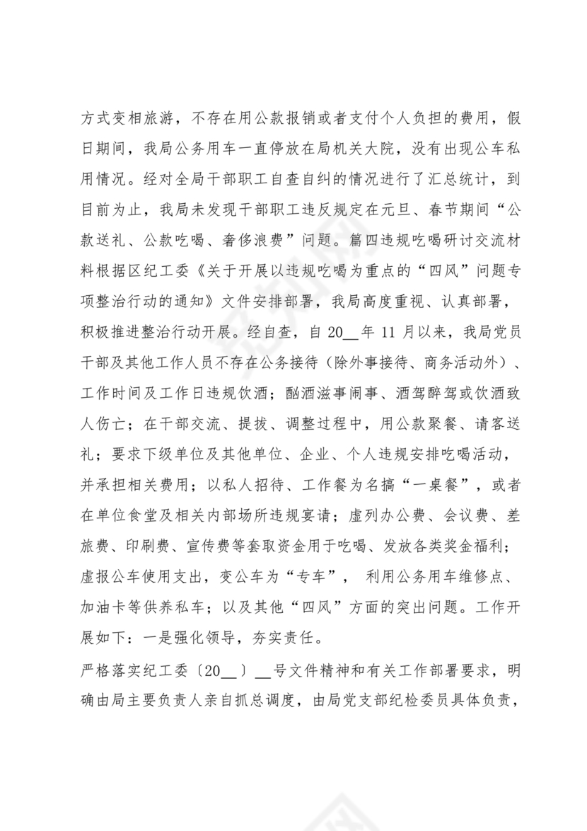 违规吃喝研讨发言材料