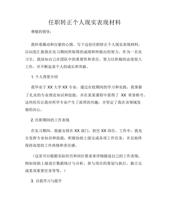 任职现实表现材料