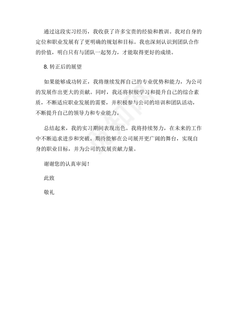 任职现实表现材料