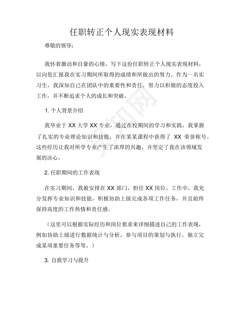 任职现实表现材料