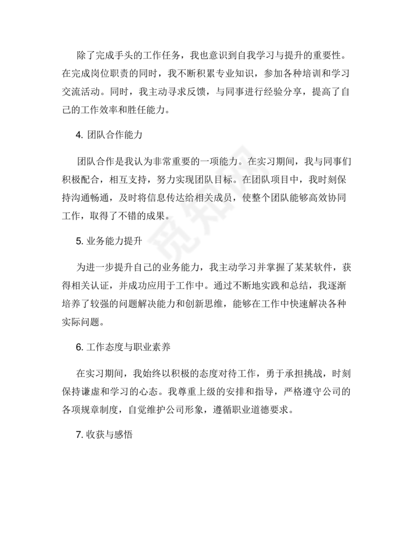 任职现实表现材料