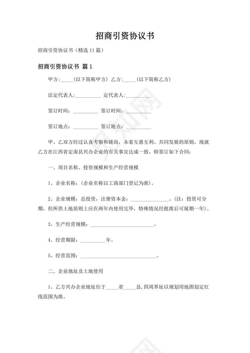 招商引资合作协议书范本
