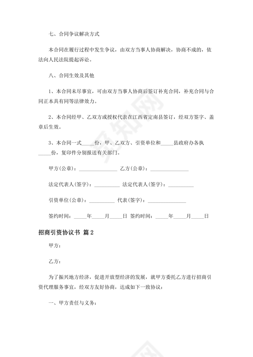 招商引资合作协议书范本
