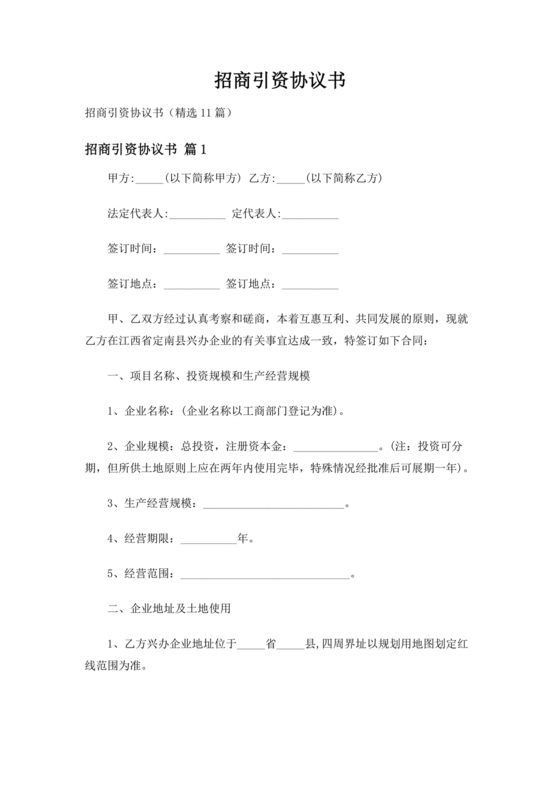 招商引资合作协议书范本