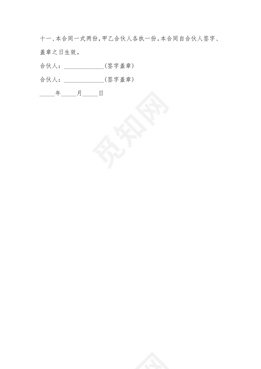 两人合伙开饭店合作协议