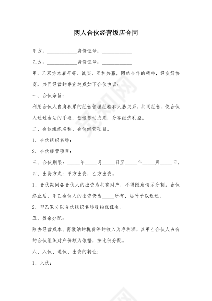 两人合伙开饭店合作协议