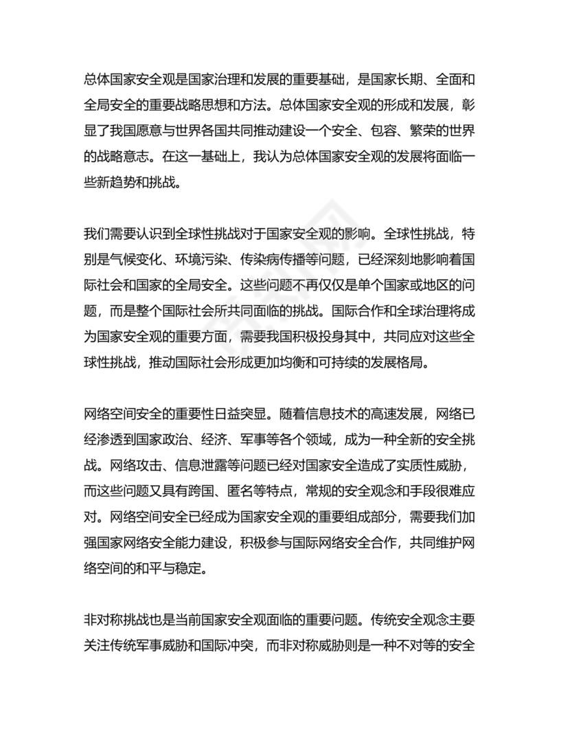 总体国家安全观研讨发言材料