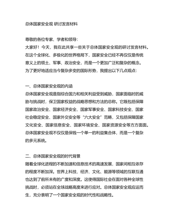 总体国家安全观研讨发言材料