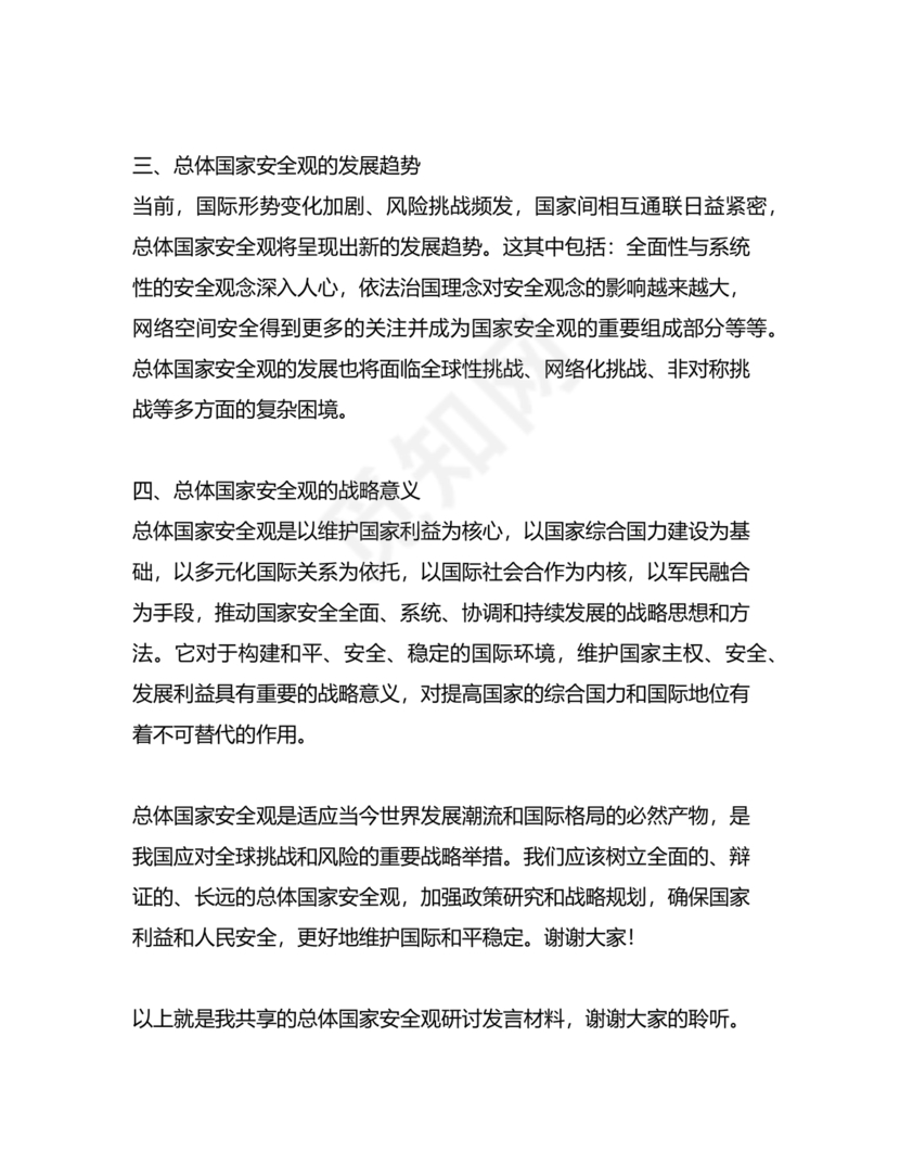 总体国家安全观研讨发言材料