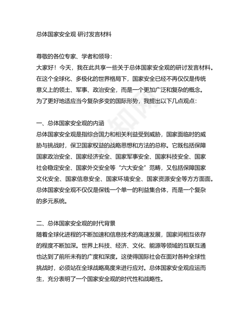 总体国家安全观研讨发言材料