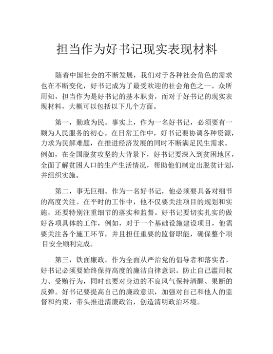 担当作为干部现实表现材料