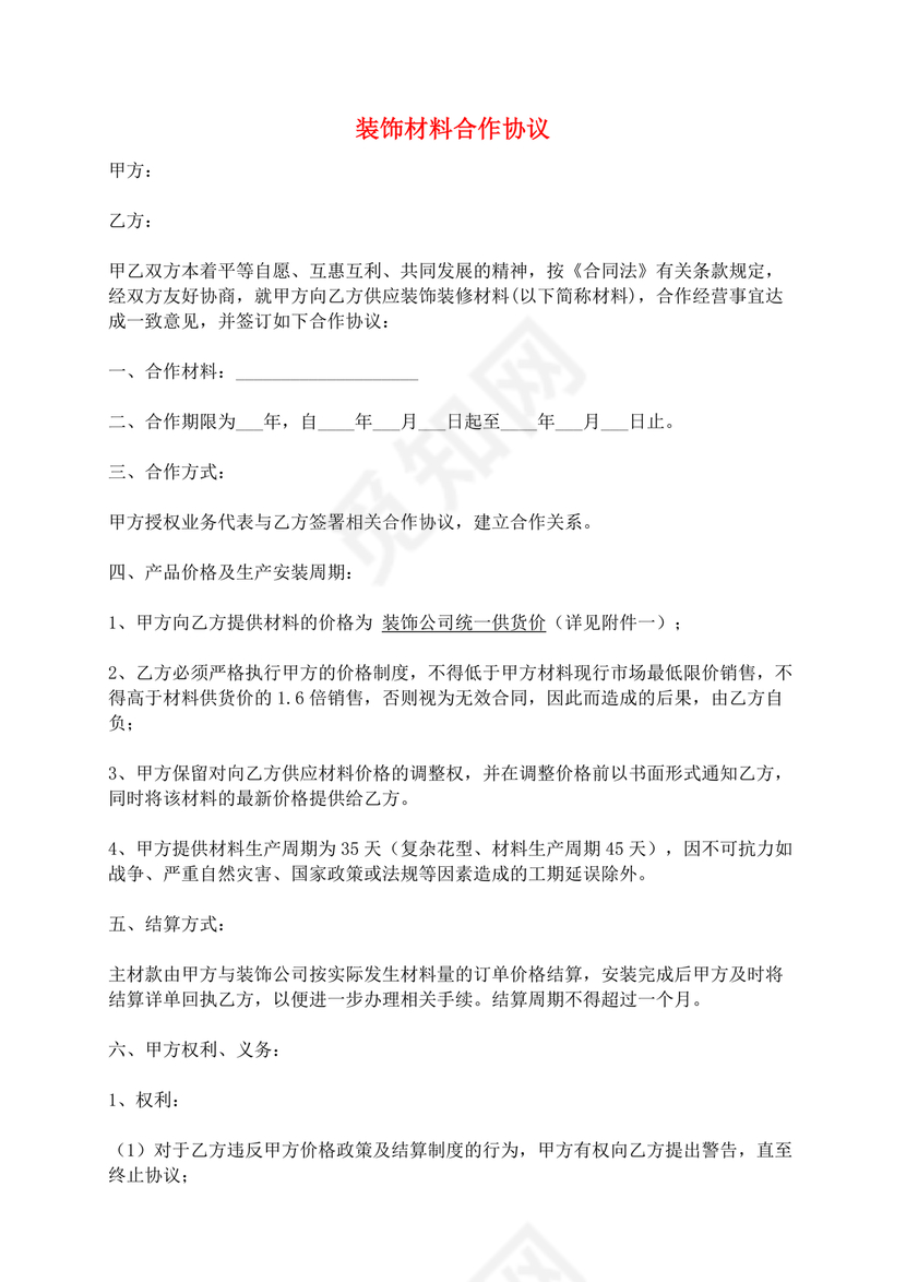 与材料商家合作协议模版