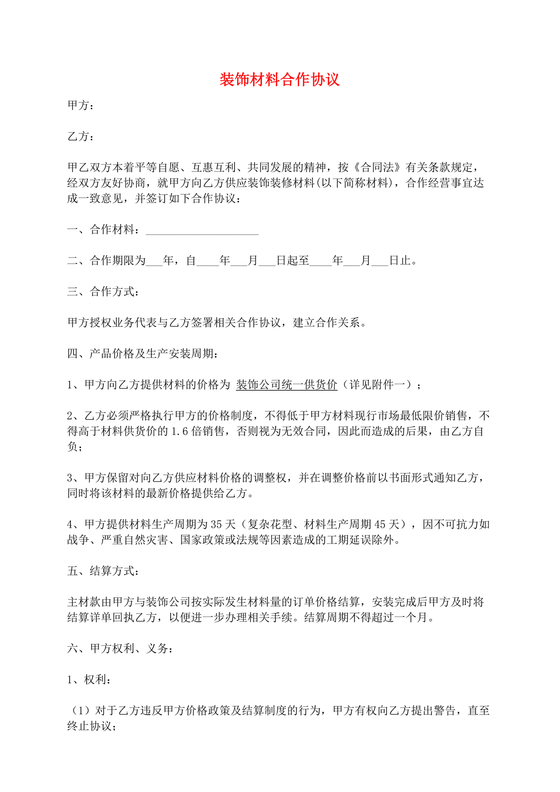 与材料商家合作协议模版