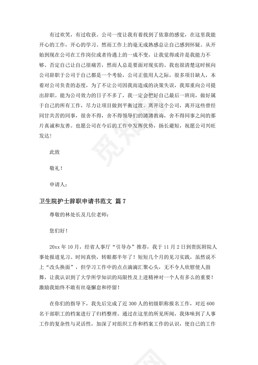 卫生院护士辞职申请书