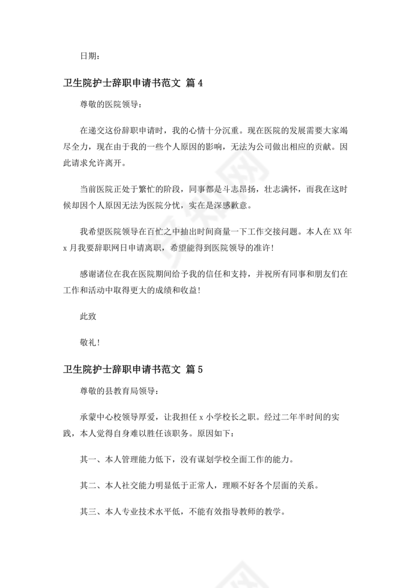卫生院护士辞职申请书