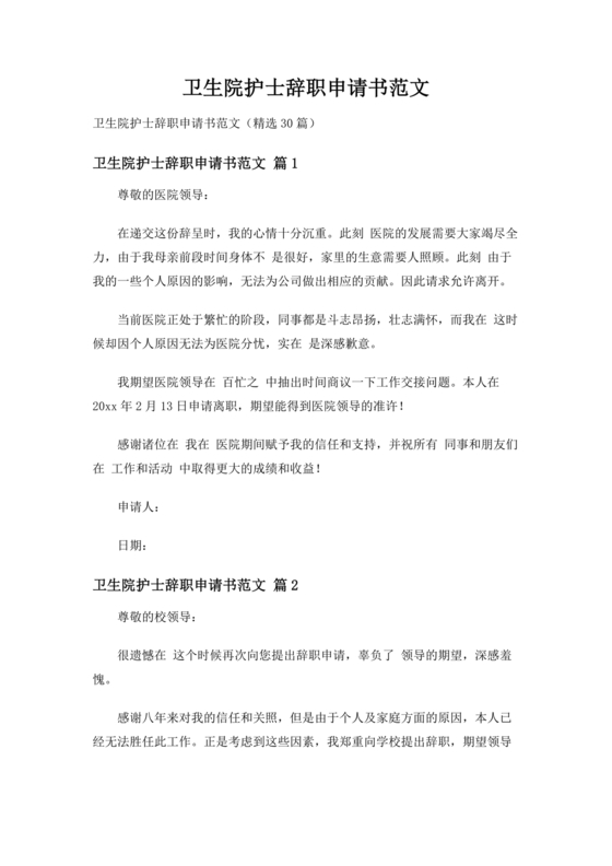 卫生院护士辞职申请书