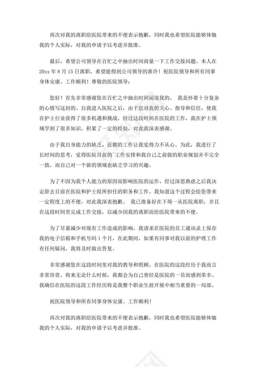 卫生院护士辞职申请书