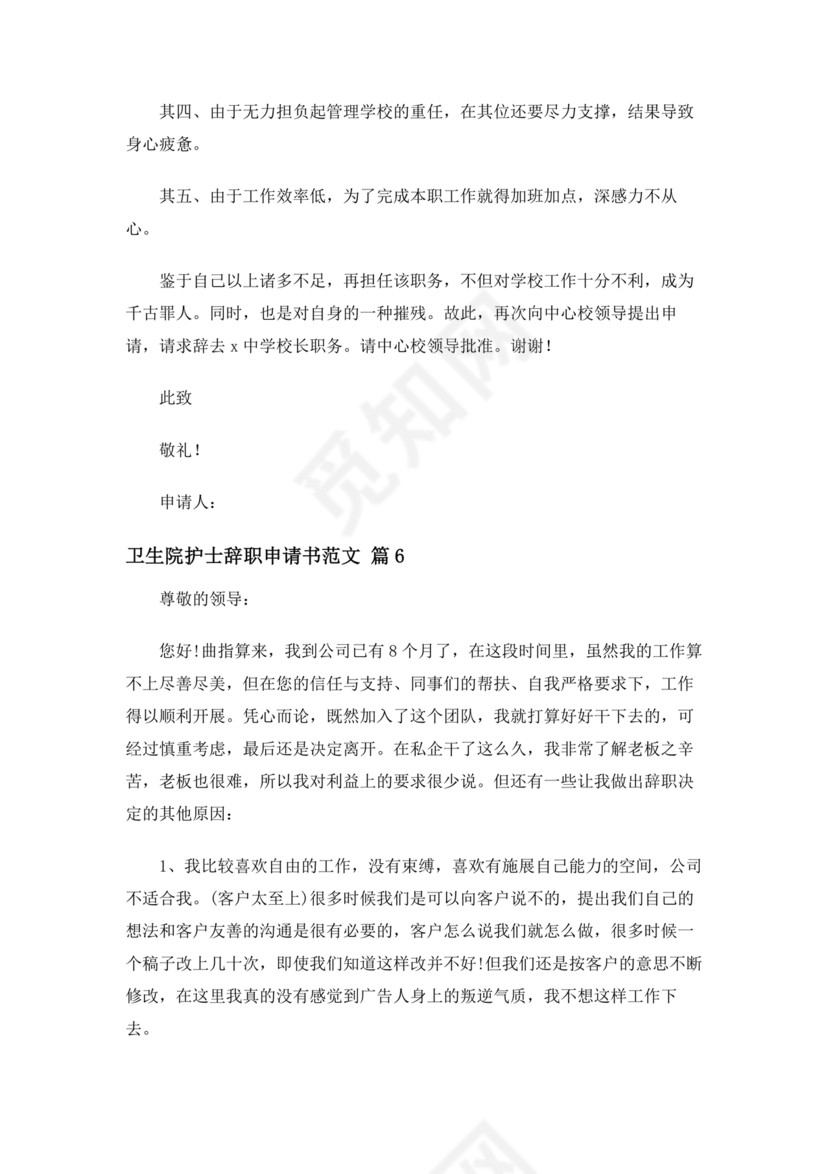 卫生院护士辞职申请书