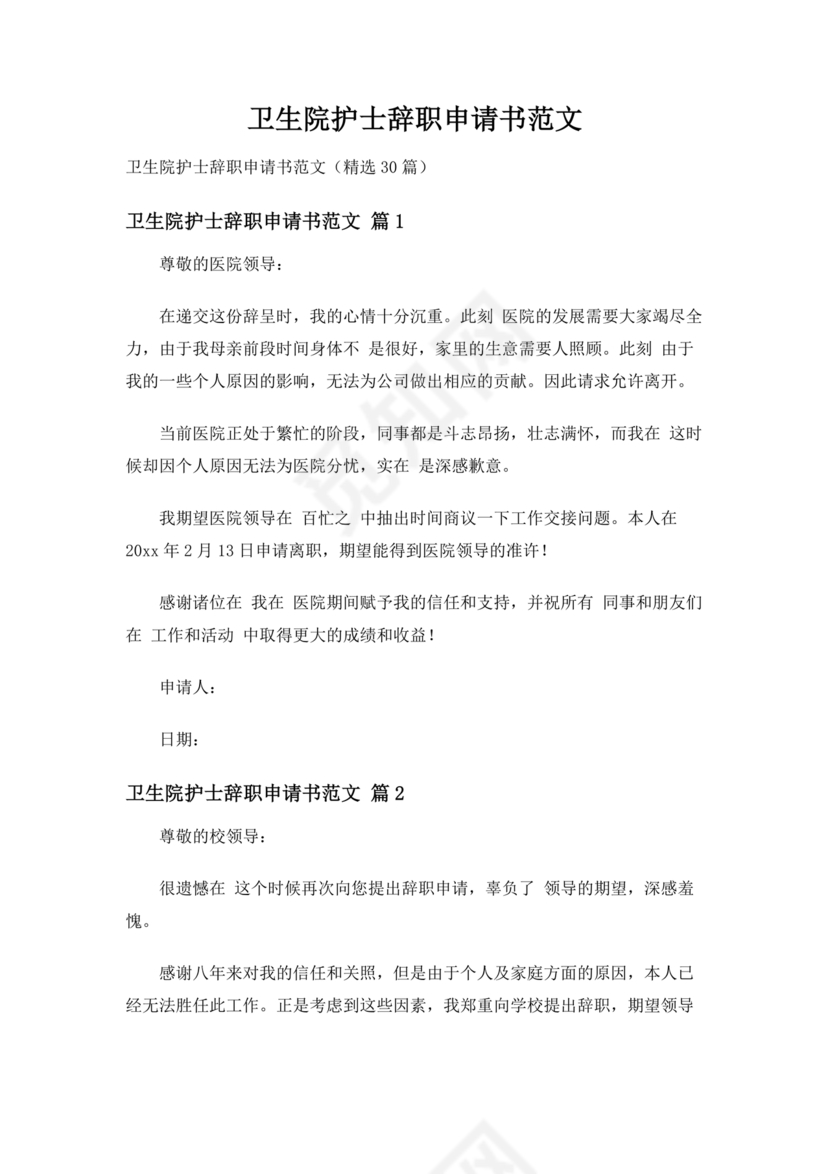 卫生院护士辞职申请书