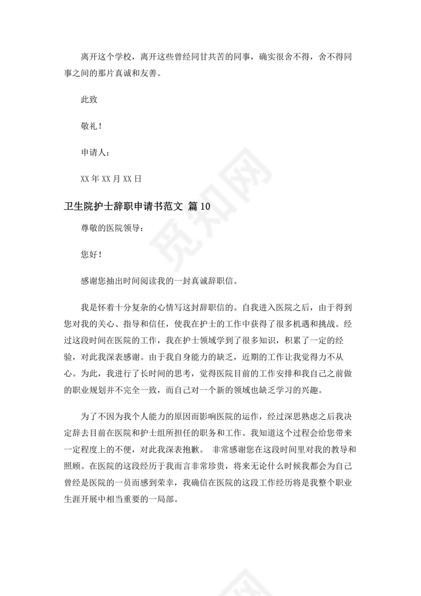卫生院护士辞职申请书