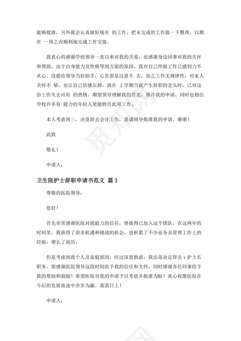 卫生院护士辞职申请书