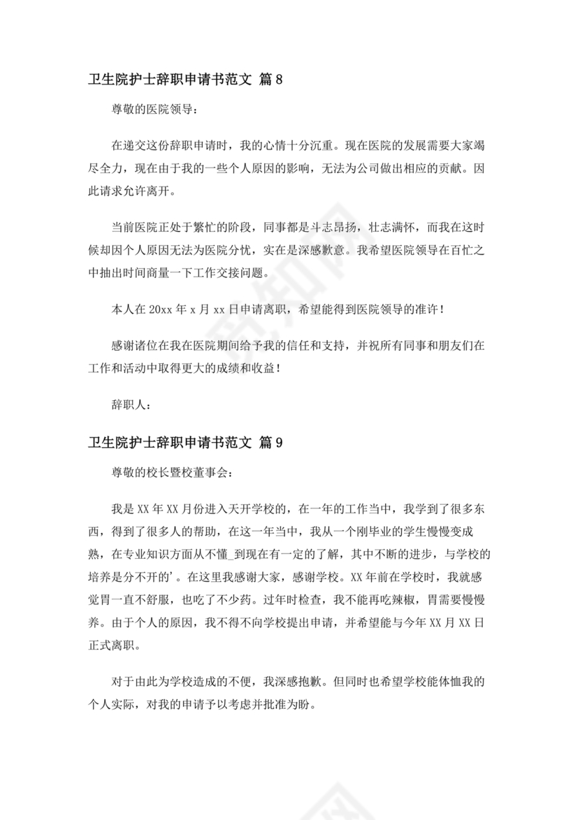 卫生院护士辞职申请书