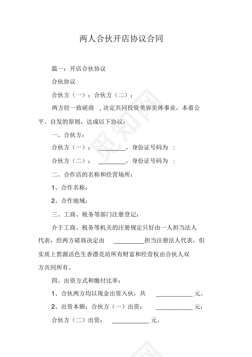 两人合伙开店合同协议书