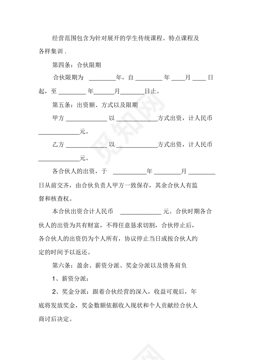 两人合伙开店合同协议书