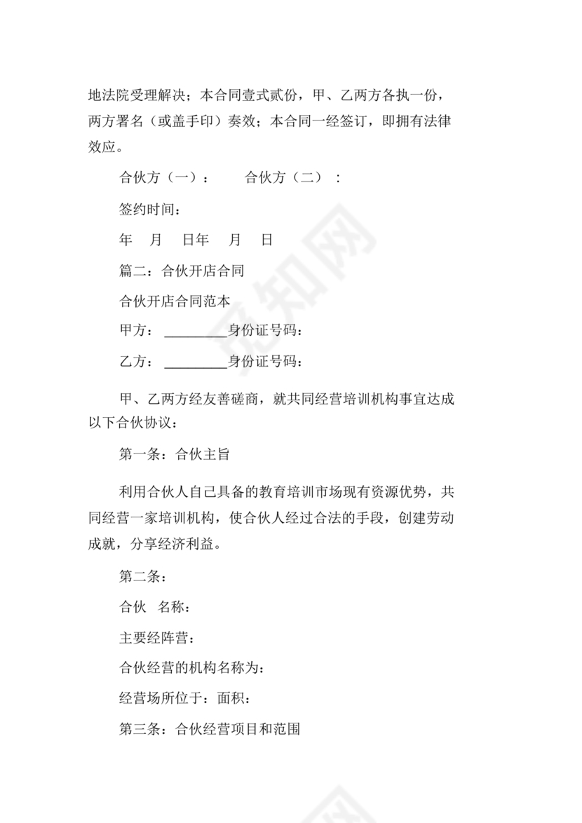 两人合伙开店合同协议书