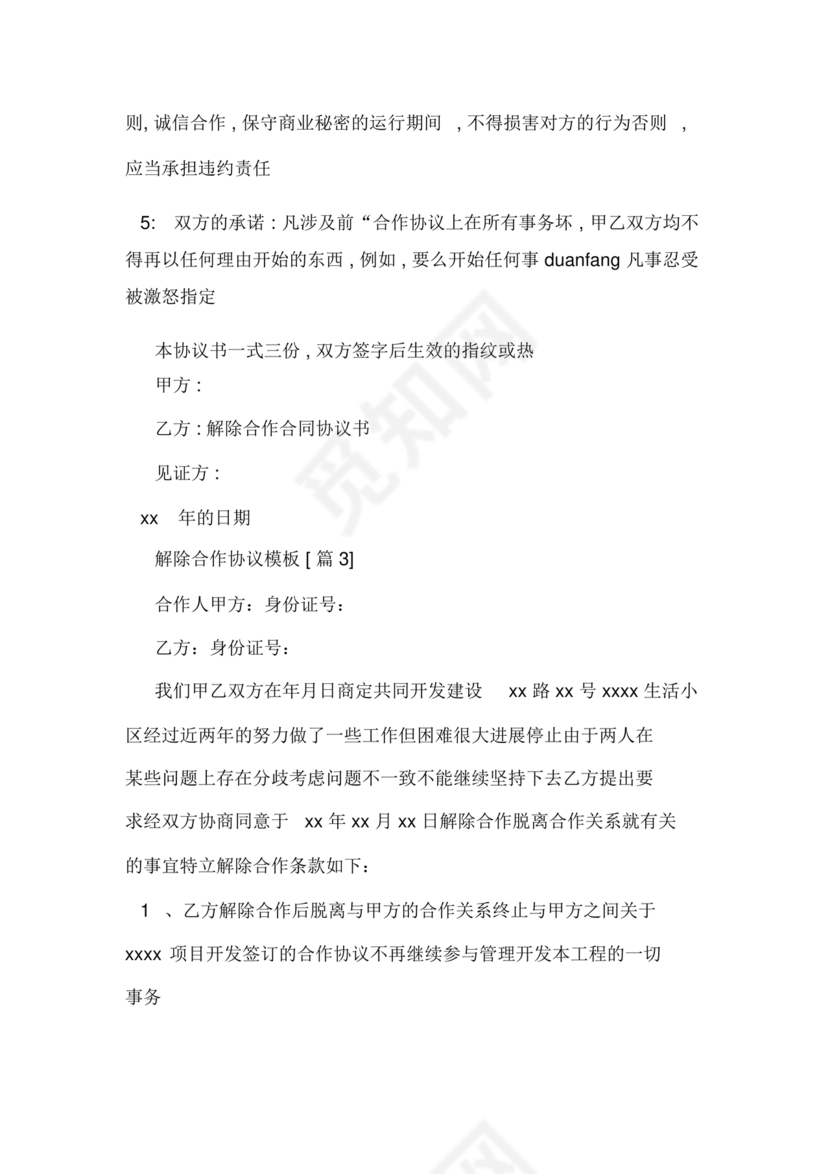 解除合作协议合同模板