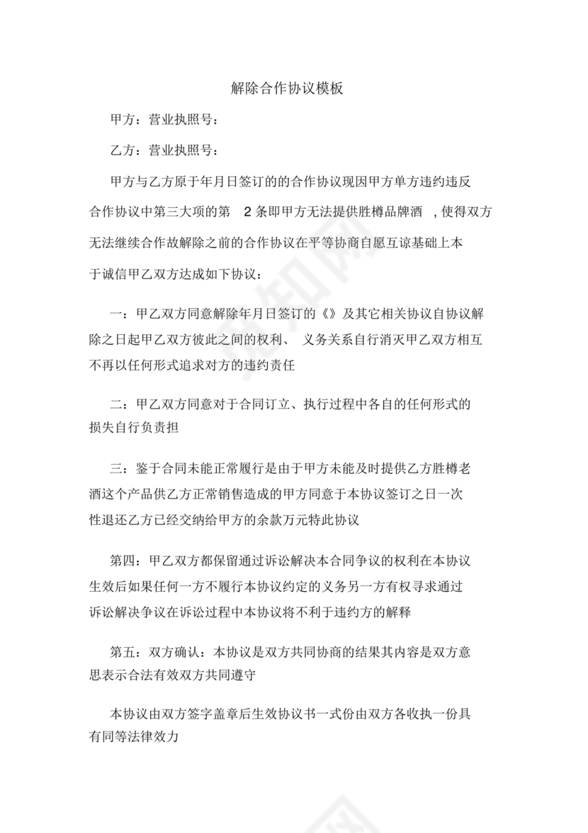 解除合作协议合同模板