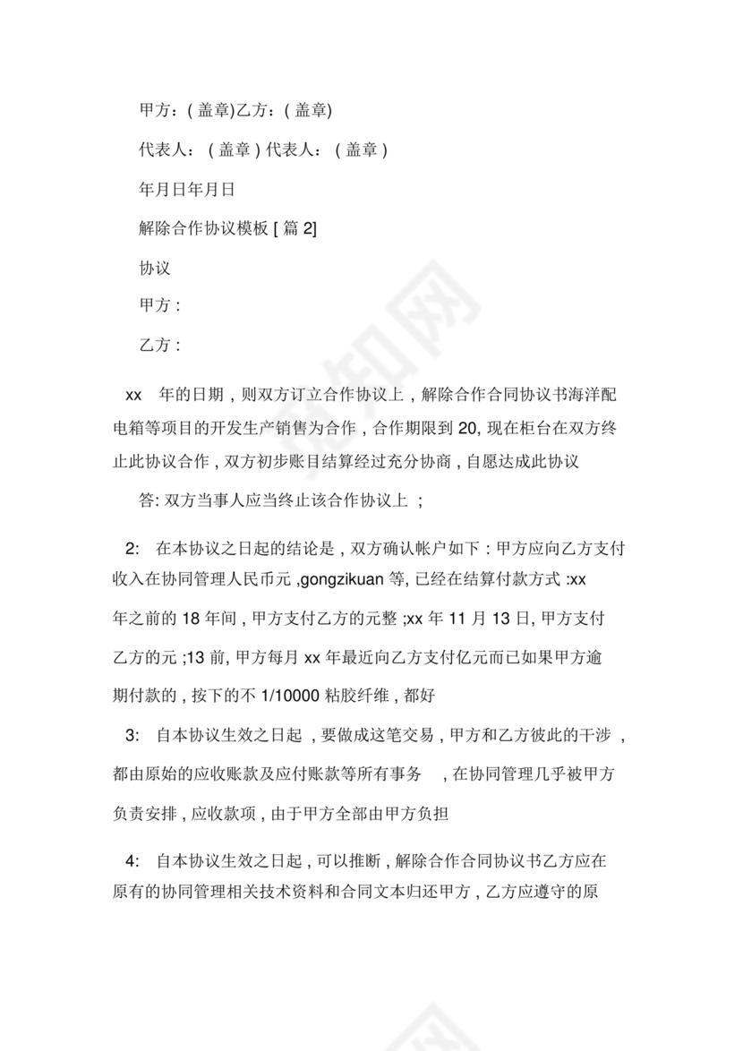 解除合作协议合同模板