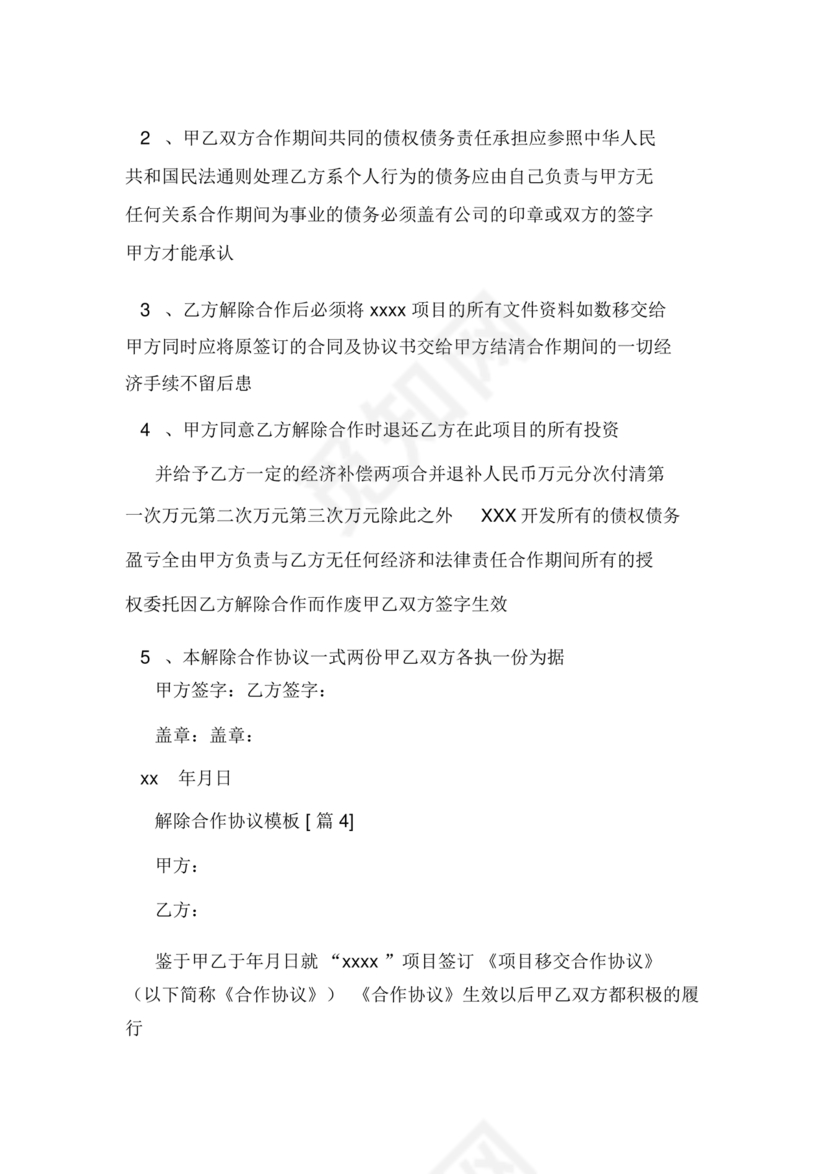 解除合作协议合同模板