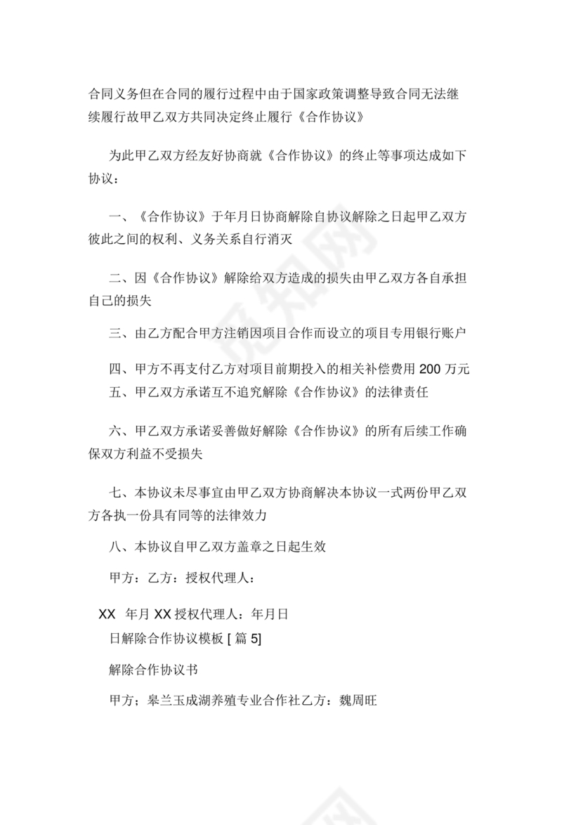 解除合作协议合同模板