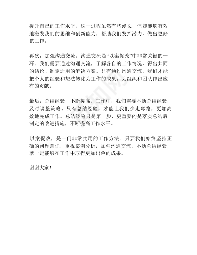 以案促改研讨发言材料
