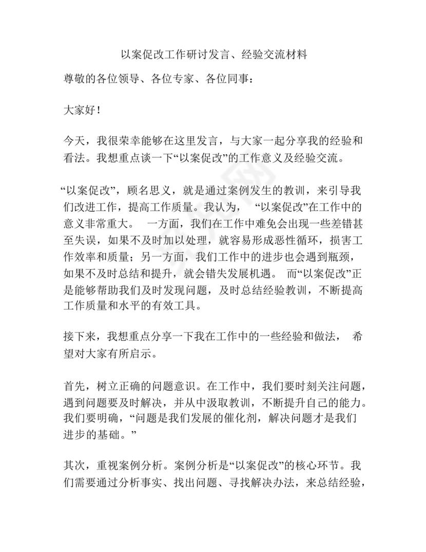 以案促改研讨发言材料