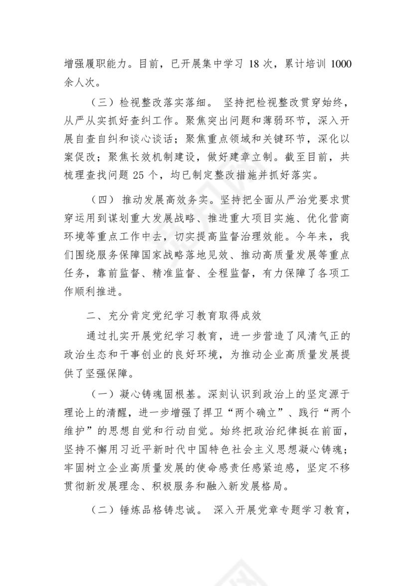 党纪学习教育总结会上的讲话