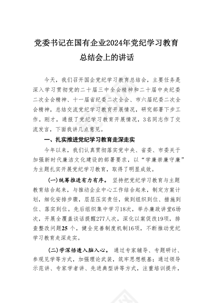 党纪学习教育总结会上的讲话