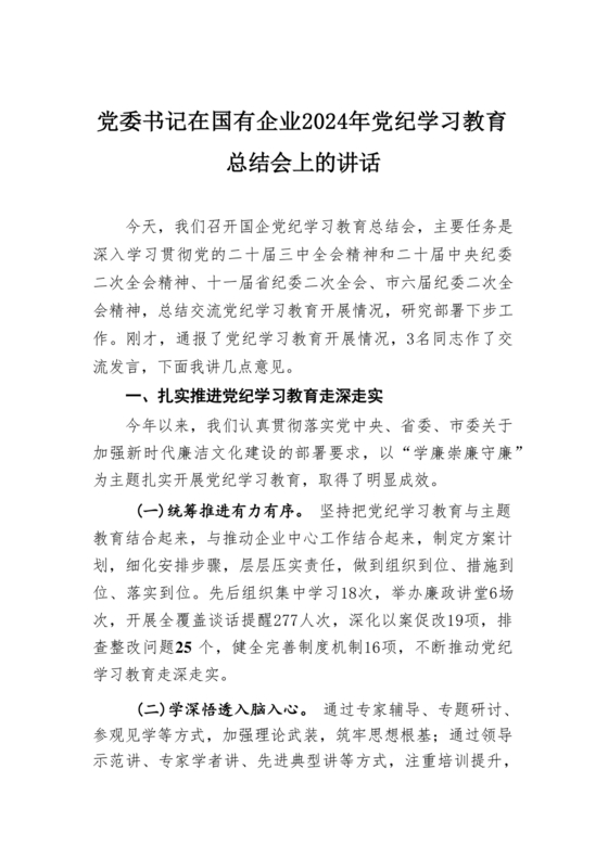 党纪学习教育总结会上的讲话