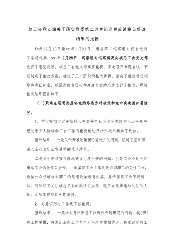 工会巡察整改报告