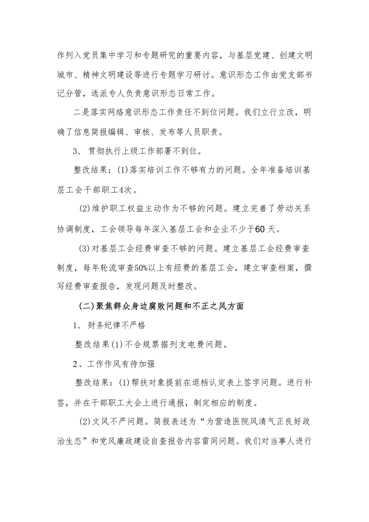 工会巡察整改报告