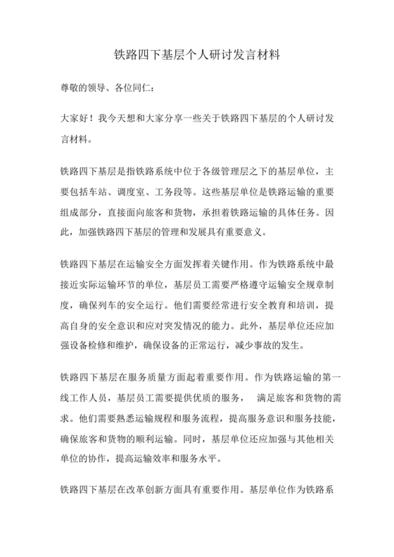 四下基层研讨发言材料